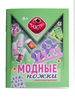 Набор Новый формат Модные ножки - 81186