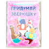 Набор Paremo Собери зверюшку - PE120-17