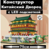 Конструктор RTOY 3D из миниблоков Большой Китайский Дворец 75см, с подсветкой, 6006 элементов - WL6006