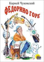 Книга Проф-Пресс Федорино горе - 82104-9