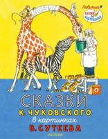Книга АСТ Сказки К. Чуковского в картинках В. Сутеева - 146240-6