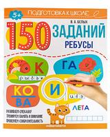 Книга Malamalama Подготовка к школе 150 заданий. Ребусы - 34629-6
