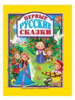 Книга Проф-Пресс Первые русские сказки - 31114-9