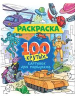 Книжка раскраска 100 Картинок Для мальчиков - 152877