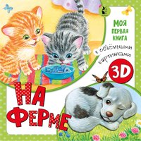 Книжка На ферме - 7659-4