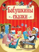 Книга АСТ Бабушкины сказки - 108991-7