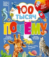 Книжка АСТ 100 тысяч почему - 5198-4
