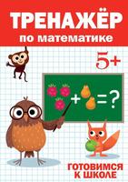 Тренажер по математике, 5+ - 30415-8