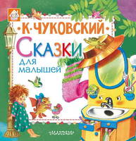 Книга Сказки для малышей (К. Чуковский) - 109595-6