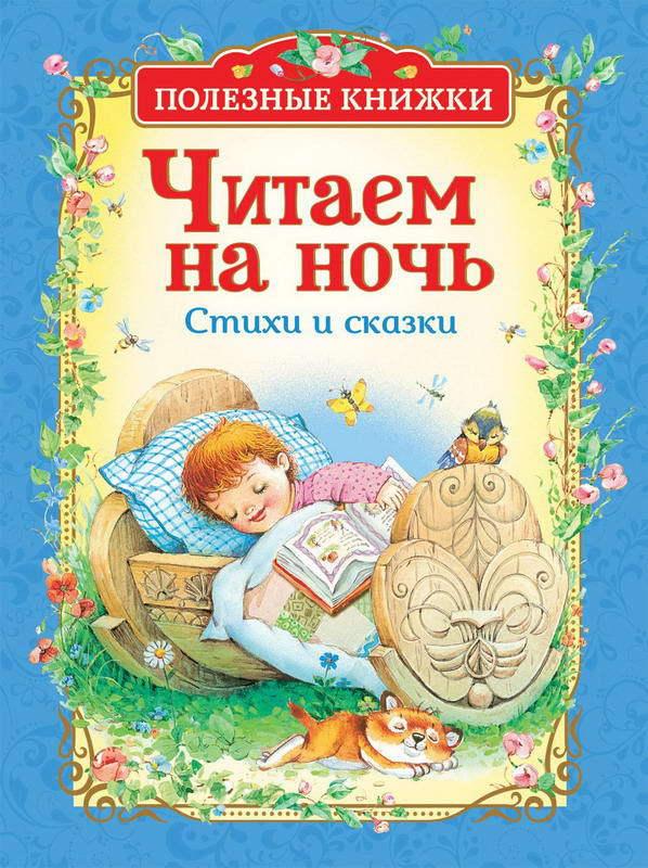 Книга Росмэн *Полезные книжки.Читаем на ночь. Стихи и сказки* - 34627