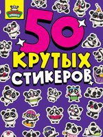Наклейки Стикербук Проф-Пресс Панда няшки - 70849-4