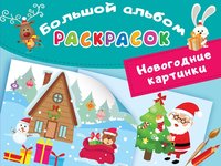 Раскраска Новогодние картинки - 8272-8