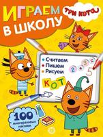 Играем в школу Три Кота № ИШ 2005 - 6616-8
