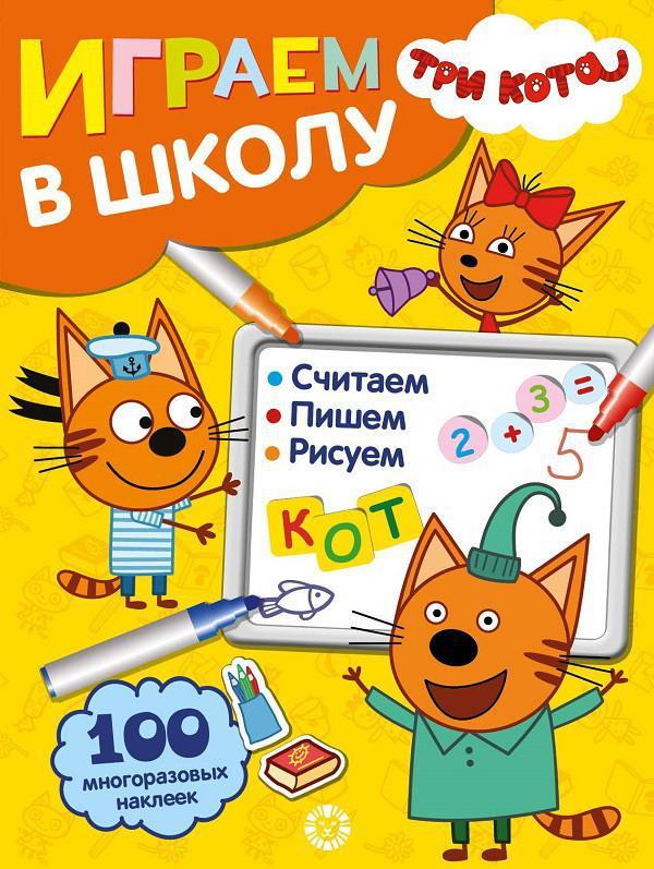 Играем в школу Три Кота № ИШ 2005 - 6616-8