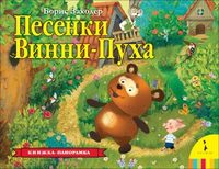 Книжка-панорамка Песенки Винни-Пуха - 35573
