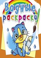Раскраска CRYSTAL BOOK Водная раскраска. Котики - 76461