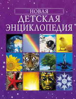 Книга Росмэн Новая детская энциклопедия - 4792-no