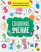 Книга. Сплошное учение. Занимательная математика - 28773-4