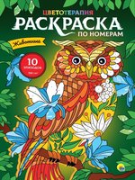 Картина по номерам Животные - 167108