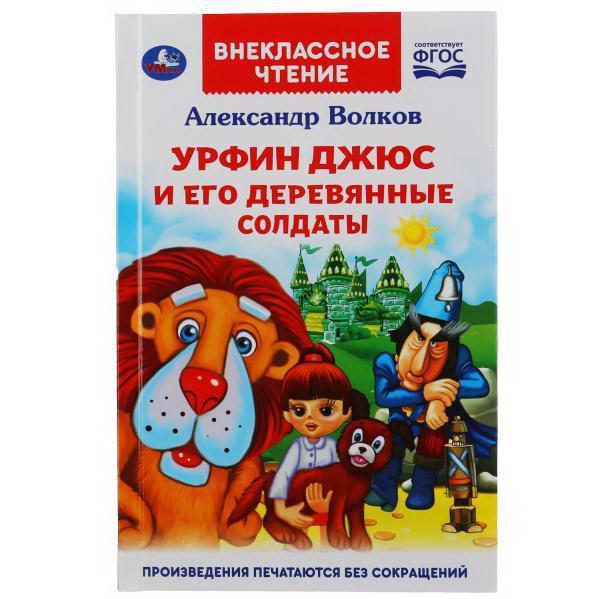 Книга УМка Внеклассное чтение Урфин Джюс и его деревянные солдаты А. Волков - 978-5-506-04453-6