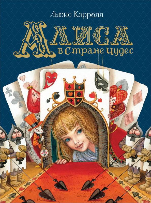 Книга Росмэн Любимые детские писатели. Алиса в Стране Чудес (Кэрролл Л.) - 36379