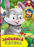 Книжка с глазками. Заюшкина избушка - 27128-3