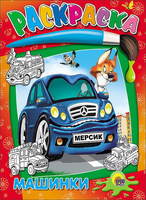 Раскраска *Машинки* - 02650-0