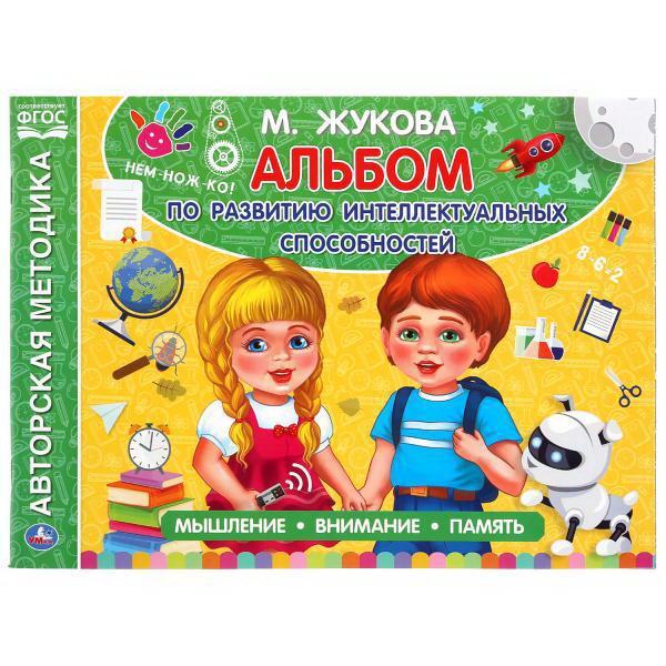 Альбом УМка по развитию интеллектуальных способностей М. А. Жукова - 978-5-506-05062-9