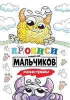 Прописи только для мальчиков Проф-Пресс Монстрики - 30882-8