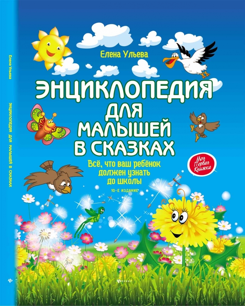 Книга Феникс Энциклопедия для малышей в сказках - УТ-00022985