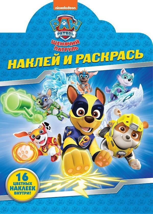 Раскраска Наклей и раскрась! Щенячий патруль N НР 19026 - 5766-1