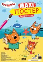 Раскраска Макси-Постер Три Кота Лето - 121996