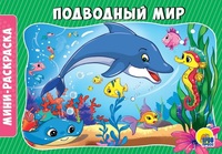 Раскраска *Подводный мир*, А5 - 28915-8