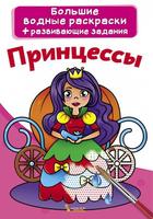 Большая водная раскраска CRYSTAL BOOK Принцессы - 70254