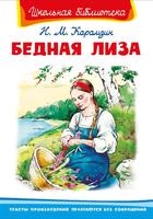 Книга Омега Школьная библиотека. Бедная Лиза. Карамзин Н.М - 03942-0