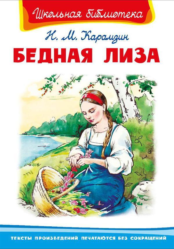 Книга Омега Школьная библиотека. Бедная Лиза. Карамзин Н.М - 03942-0