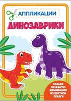 Аппликация с цветной бумагой *Динозаврики* - 30186-7