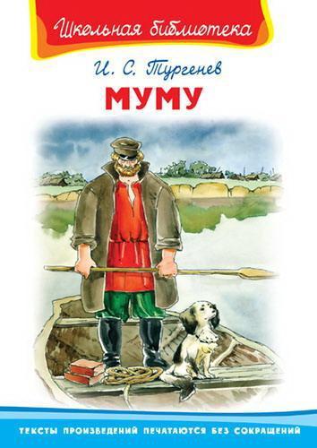 Книга Школьная библиотека Муму Тургенев И.С - 03528-6|04147-8