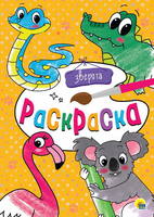 Раскраска *Зверята* - 29193-9