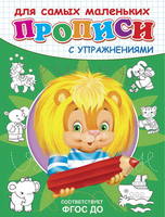 Прописи с упражнениями. Львенок - 03732-7