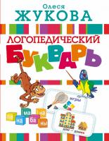 Книга АСТ Букварь логопедический О. Жукова - 097236-4