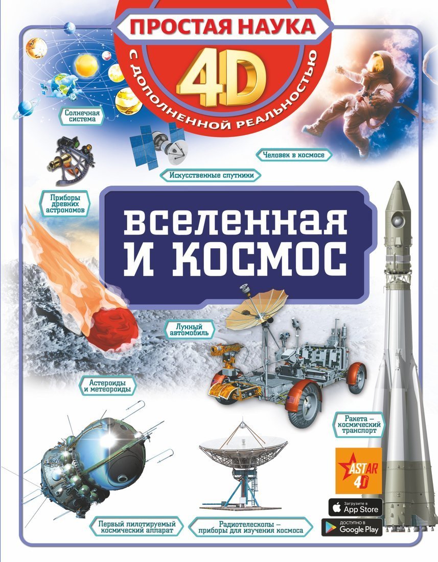 Книжка Вселенная и космос 4D с дополненной реальностью - 9792-6