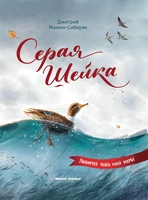 Книга Феникс Серая Шейка - УТ-00018360