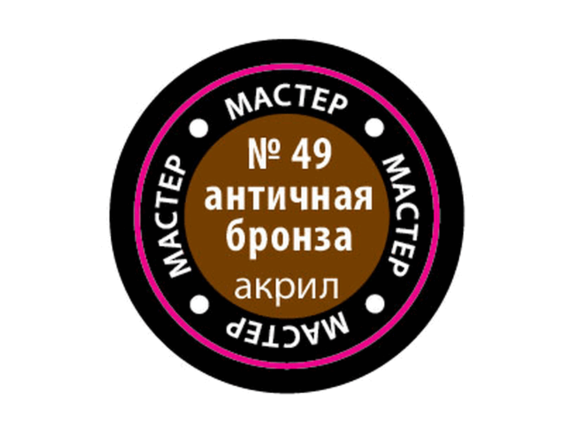 Краска для моделей Zvezda МАСТЕР-АКРИЛ акриловая, &amp;quot;античная бронза&amp;quot;, 12 мл - ZV-49-МАКР