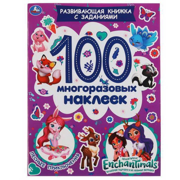 Альбом наклеек УМка Лесные приключения Энчантималс 100 многоразовых наклеек - 978-5-506-05345-3