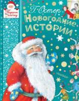 Книга Новогодние истории - 0545-7