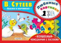Книжка Любимые картинки В.Сутеев - 4661-3