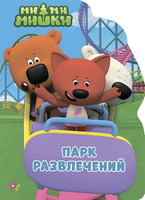 Книга Вырубка. Ми-Ми-Мишки. Парк развлечений - 27649-3