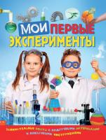 Книга Росмэн. Мои первые эксперименты - 28721