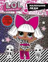 Книга. L.O.L. Surprise. Маленькие леди - 119231-0